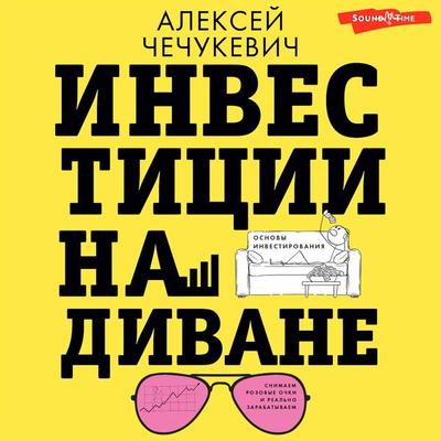 Investitsii na divane. Osnovy investirovaniya - Alexey Chechukevich, Audio, 9785171442446