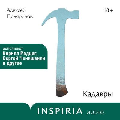 Kadavry - Aleksey Polyarinov, Audio, 9785042028670