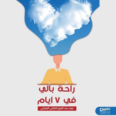 Peace of Mind in 7 Days - Nouf Abdulaziz Al-Kanani Al-Zahrani, Audio, 9786713935921