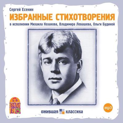 Sergey Esenin. Izbrannye stihotvoreniya - Sergey Esenin, Audio, 4064066526139