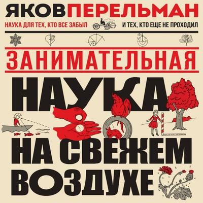 Zanimatelnaya nauka na svezhem vozduhe - Yakov Perelman, Audio, 9785042460654