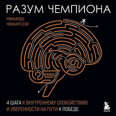 Razum chempiona: Chetyre shaga k vnutrennemu spokoystviyu i uverennosti na puti k pobede - Riccardo Ceccarelli, Audio, 9785042326523