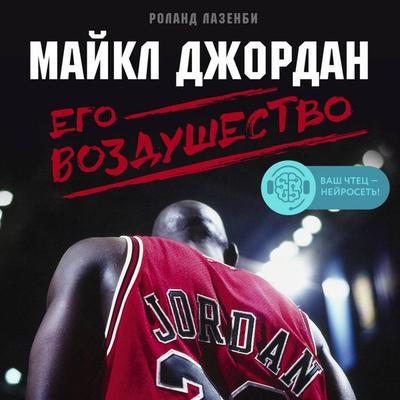 Maykl Dzhordan. Ego Vozdushestvo - Roland Lazenby, Audio, 9785041303846