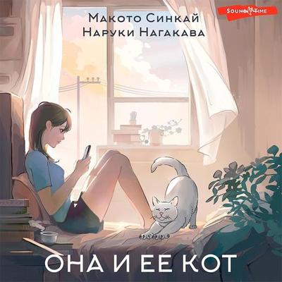 Ona i ee kot - Makoto Shinkai,Naruki Nagakawa, Audio, 9785171441098