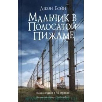 Mal'chik v polosatoj pizhame, Gebundene Ausgabe von John Boyne, KNIZHNIK Internationale, 978-5-86471-663-2