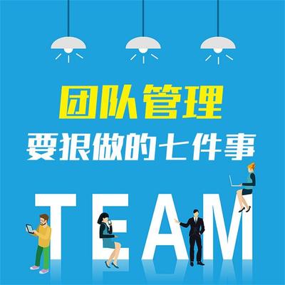 团队管理要狠做的七件事：企业打造精英团队的28条关键法则 - 李睿, Audio, 4069828643628