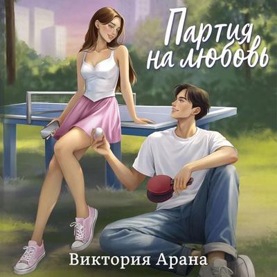 Partiya na lyubov' - Victoria Arana, Audio, 9785389345966