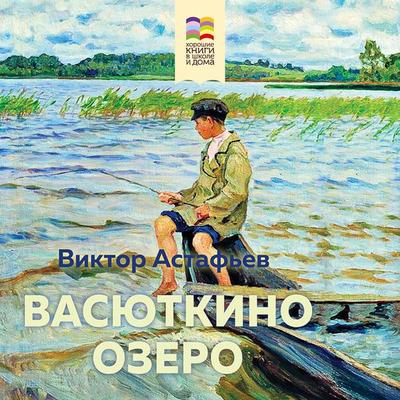 Vasyutkino ozero - Viktor Astafev, Audio, 9785041883508