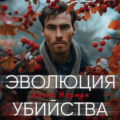 Evolyutsiya ubiystva - Aleks Norman, Audio, 9785042060502