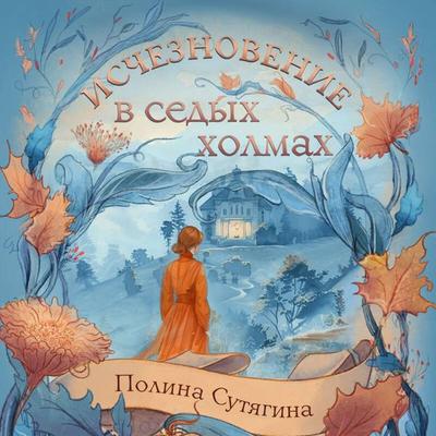 Ischeznovenie v sedyh holmah - Polina Sutyagina, Audio, 9785042354755