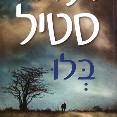 בלו - Danielle Steel, Audio, 9789152170069