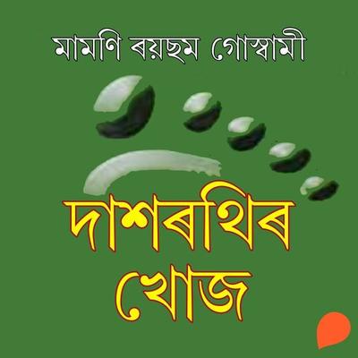 Daxorothir Khuj - মামণি ৰয়ছম গোস্বামী, Audio, 9789353987800