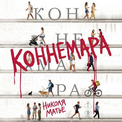 Konnemara - Nicolas Mathieu, Audio, 9785389347427
