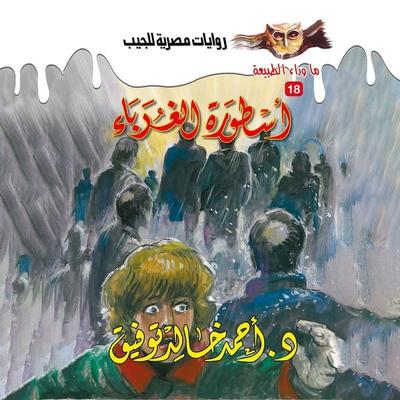 The legend of strangers - Ahmed Khaled Tawfeek, Audio, 9786941844033