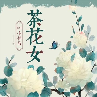 茶花女 - 小仲马, Audio, 4099995968811