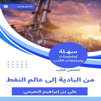Summary of a book from the Badia to the world of oil - Ali bin Ibrahim Al-Nuaimi, Audio, 9787388885344
