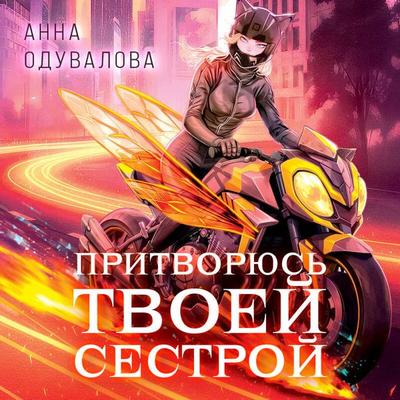 Elita Gorskeyra. Pritvoryus tvoey sestroy - Anna Oduvalova, Audio, 9785042420566