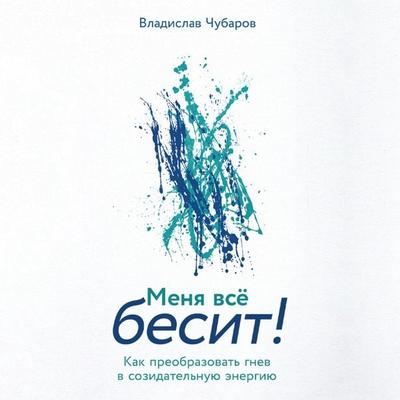 Menya vsyo besit! Kak preobrazovat' gnev v sozidatel'nuyu energiyu - Vladislav Chubarov, Audio, 9785006303409