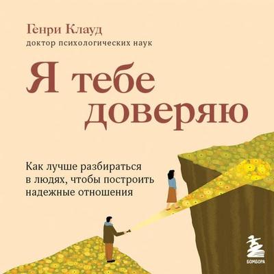Ya tebe doveryayu - Henry Cloud, Audio, 9785042276958