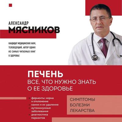 Pechen. Vse, chto nuzhno znat o ee zdorove - Aleksandr Myasnikov, Audio, 9785042085154