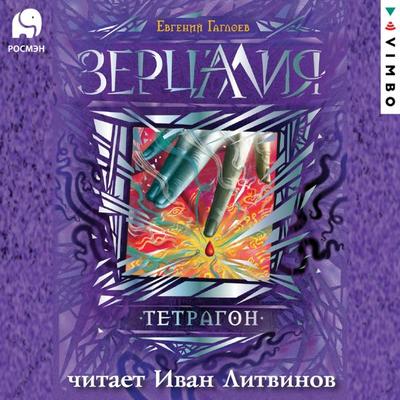 Zercaliya. Tetragon - Evgeniy Gagloev, Audio, 4066338863591