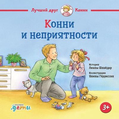 Konni i nepriyatnosti - Liana Schneider, Audio, 9785961487886