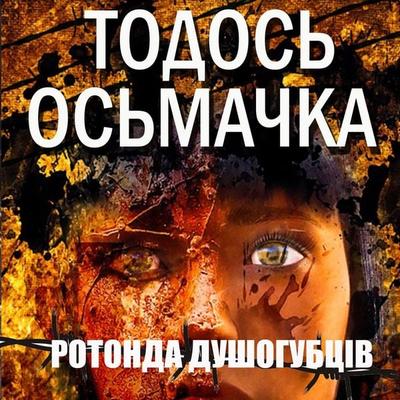 Rotonda dushogubtsіv - Todos Osmachka, Audio, 4099995448160
