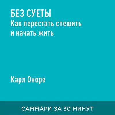 Bez suyety. Kak perestat' speshit' i nachat' zhit' (kratkoye izlozheniye) - Karl Onore, Audio, 9785006390041
