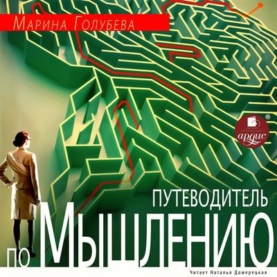 Putevoditel' po myshleniyu - Marina Golubeva, Audio, 4066338563699