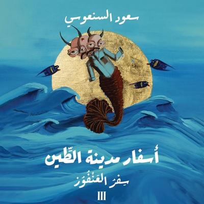 سفر العنفوز - سعود السنعوسي, Audio, 9789180901451