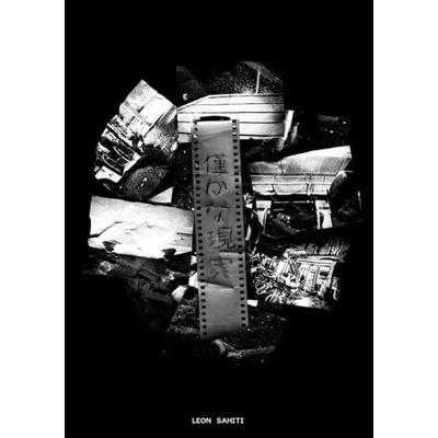 僅かな現実, Taschenbuch von Leon Sahiti, Epubli, 978-3-7375-9512-4
