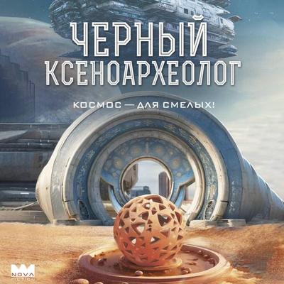 Chernyy ksenoarheolog - Yuriy Maksimov, Audio, 9785171854102