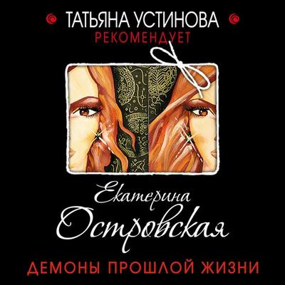 Demony proshloy zhizni - Ekaterina Ostrovskaya, Audio, 9785041287986