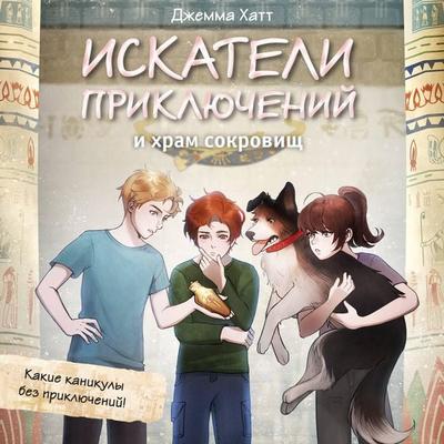 Iskateli priklyucheniy i hram sokrovisch - Gemma Hutt, Audio, 9785042393280