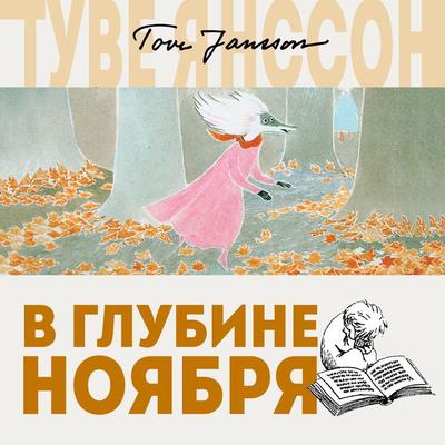 V glubine noyabrya - Tove Jansson, Audio, 9785389153998