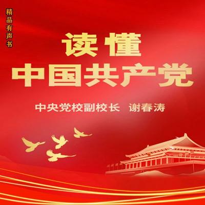 读懂中国共产党 - 谢春涛, Audio, 4099995971354