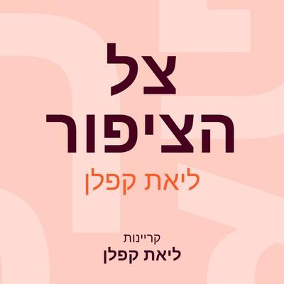 צל הציפור - ליאת קפלן, Audio, 9789152194652