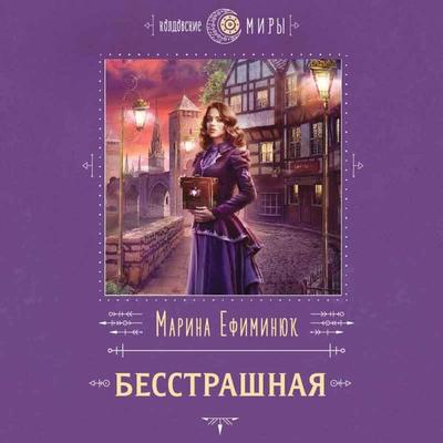 Besstrashnaya - Marina Efiminyuk, Audio, 9785041662813