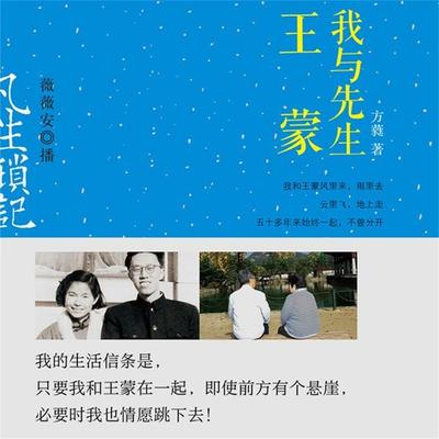 凡生琐记：我与先生王蒙 - 方蕤, Audio, 4099995948042