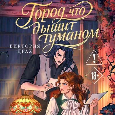 Gorod, chto dyshit tumanom - Viktoriya Drah, Audio, 9785042227172