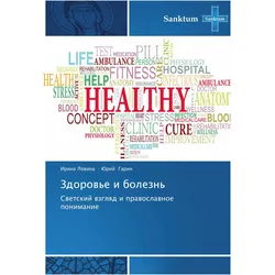 Zdorow'e i bolezn', Sachbücher von Yuriy Garin, Irina Levina