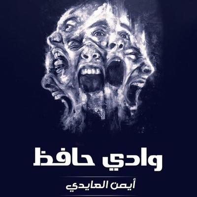 وادي حافظ - أيمن العايدي, Audio, 9789179234737