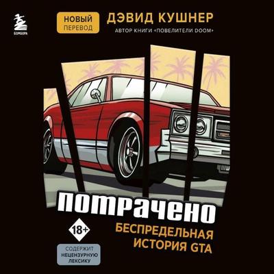 Potracheno. Bespredelnaya istoriya GTA - David Kushner, Audio, 9785041667054