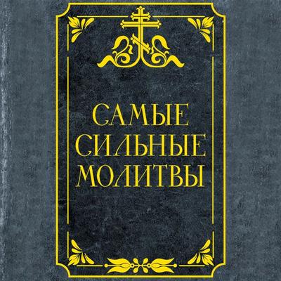 Samye silnye molitvy - Unknown author, Audio, 9785171684778
