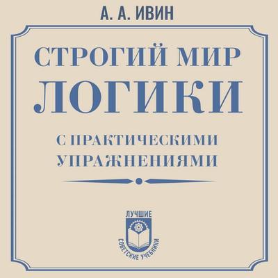 Strogiy mir logiki s prakticheskimi uprazhneniyami - A.A. Ivin, Audio, 9785171823757