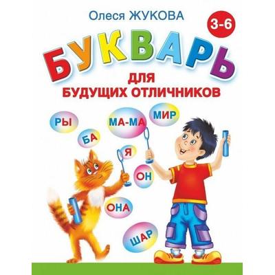 Bukvar' dlja budushhih otlichnikov, Gebundene Ausgabe von Olesja Zhukova, KNIZHNIK Internationale, 978-5-17-081189-2