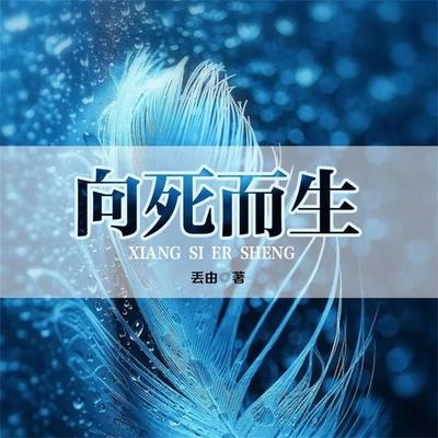 向死而生 - 丢由, Audio, 4069828643451