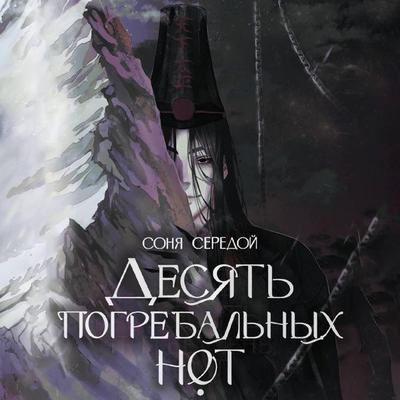Desyat pogrebalnyh not - Sonya Seredoy, Audio, 9785171843076