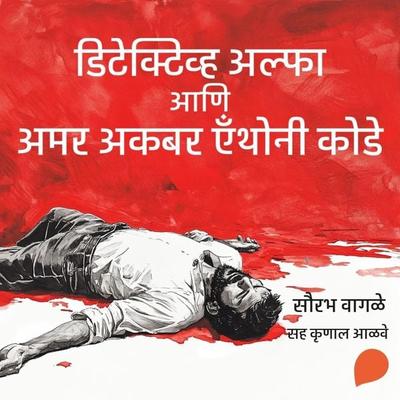 Detective Alpha ani Amar Akbar Anthony Koda - Sourabh Wagale, Audio, 9789356049352