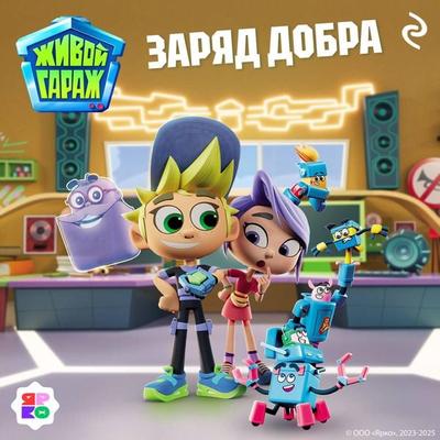 Zhivoy garazh. Zaryad dobra - Kollektiv avtorov, Audio, 9785042174667